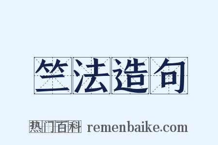 竺法造句是什么意思的图片